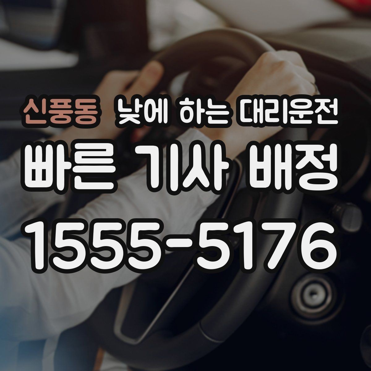 신풍동 낮에 하는 대리운전 Q&A으로 정리한 이용 가이드