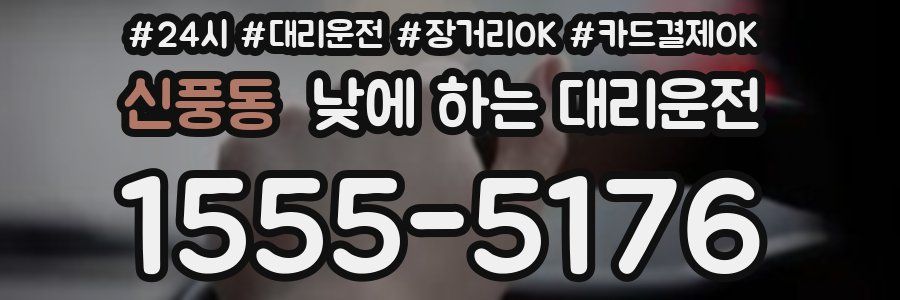 신풍동 낮에 하는 대리운전