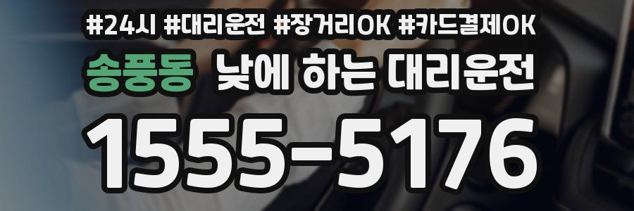 송풍동 낮에 하는 대리운전