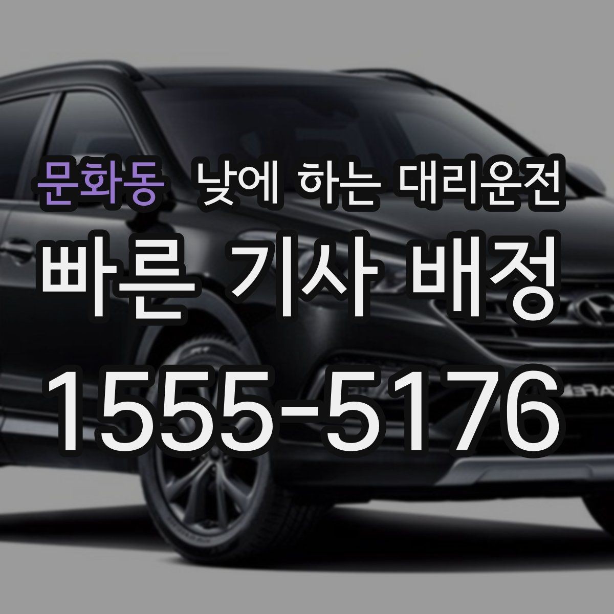 문화동 낮에 하는 대리운전 병원 방문 후 바로 운전하기 어려울 때