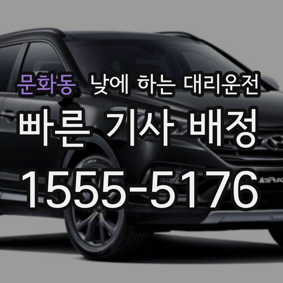 문화동 낮에 하는 대리운전