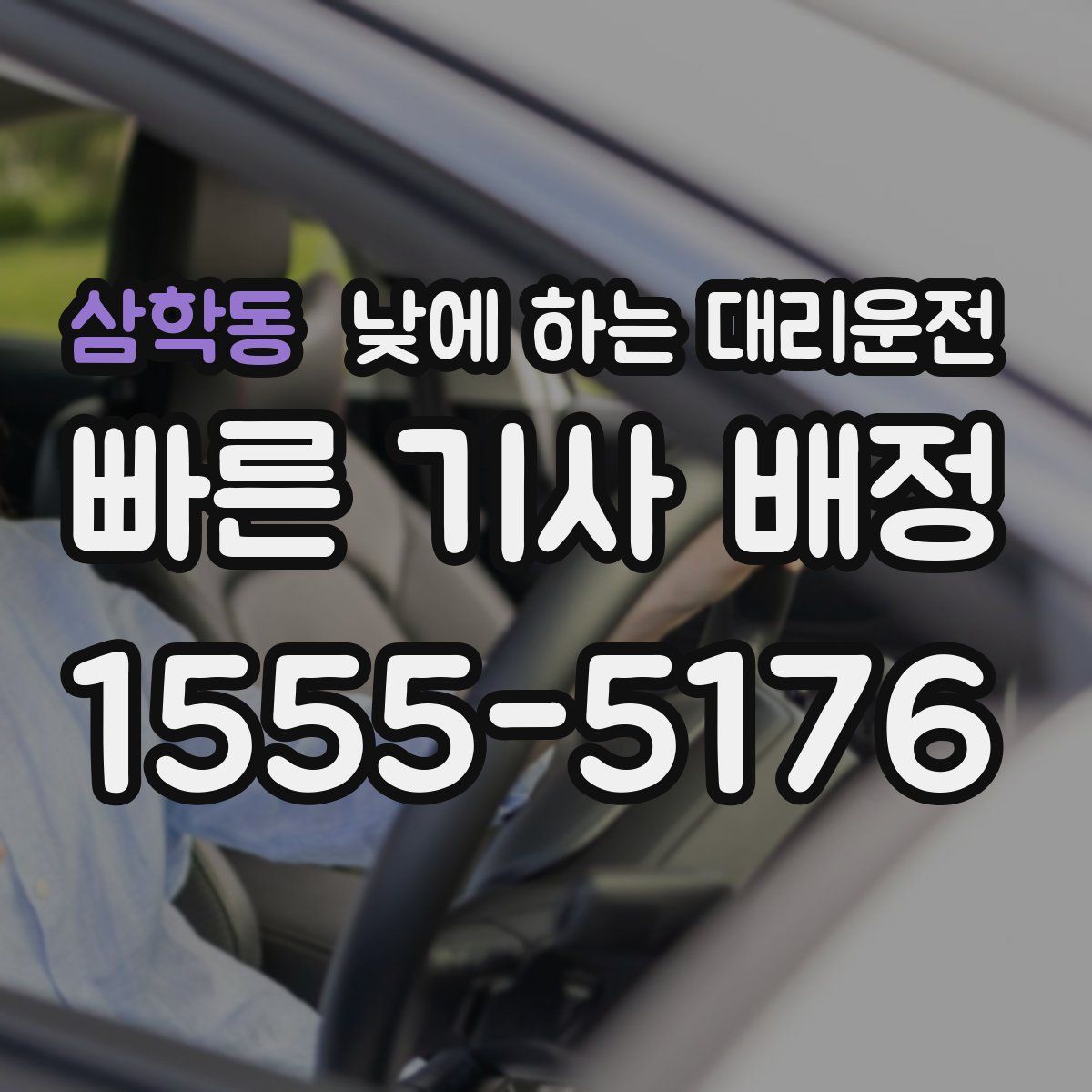 삼학동 낮에 하는 대리운전