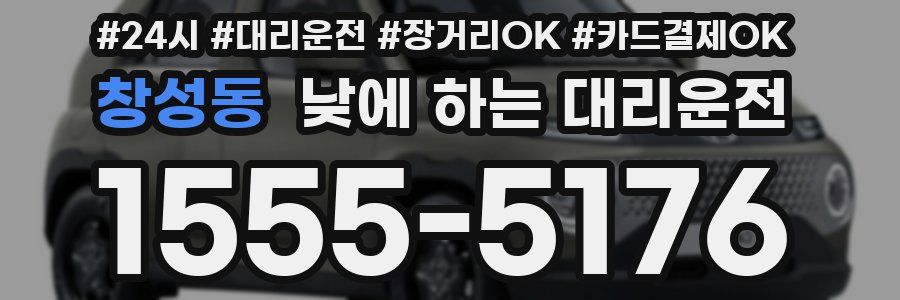 창성동 낮에 하는 대리운전