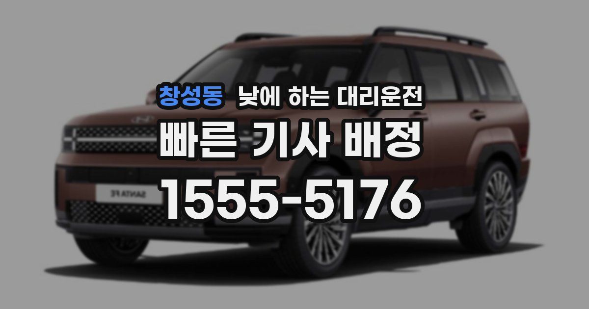 창성동 낮에 하는 대리운전