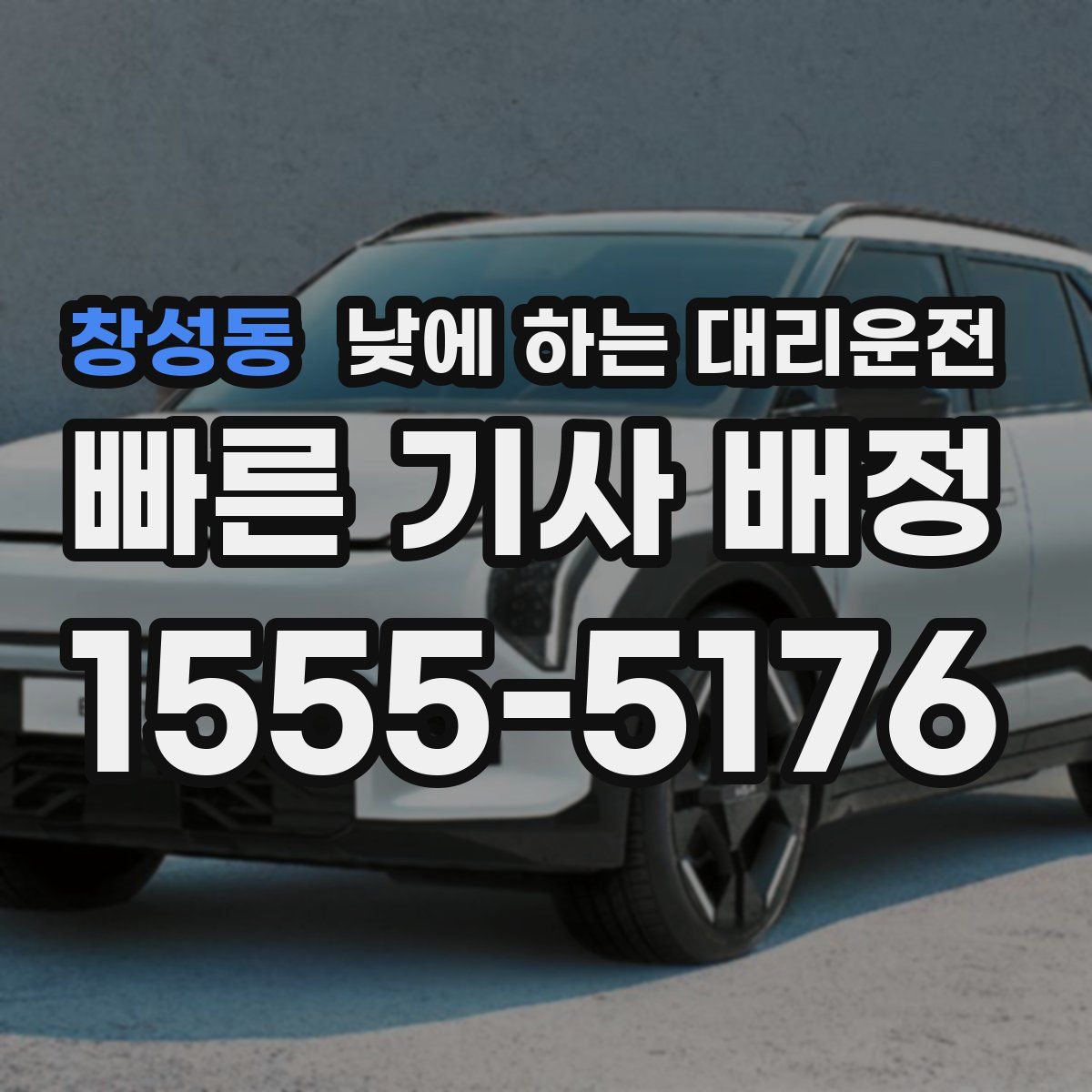 창성동 낮에 하는 대리운전