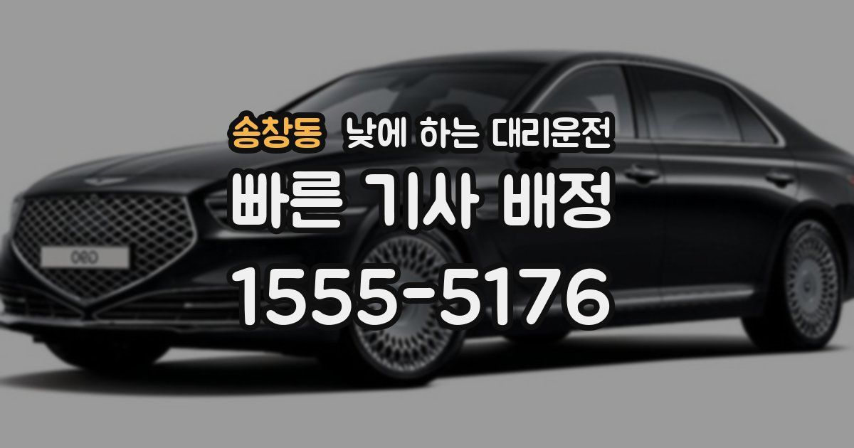 송창동 낮에 하는 대리운전