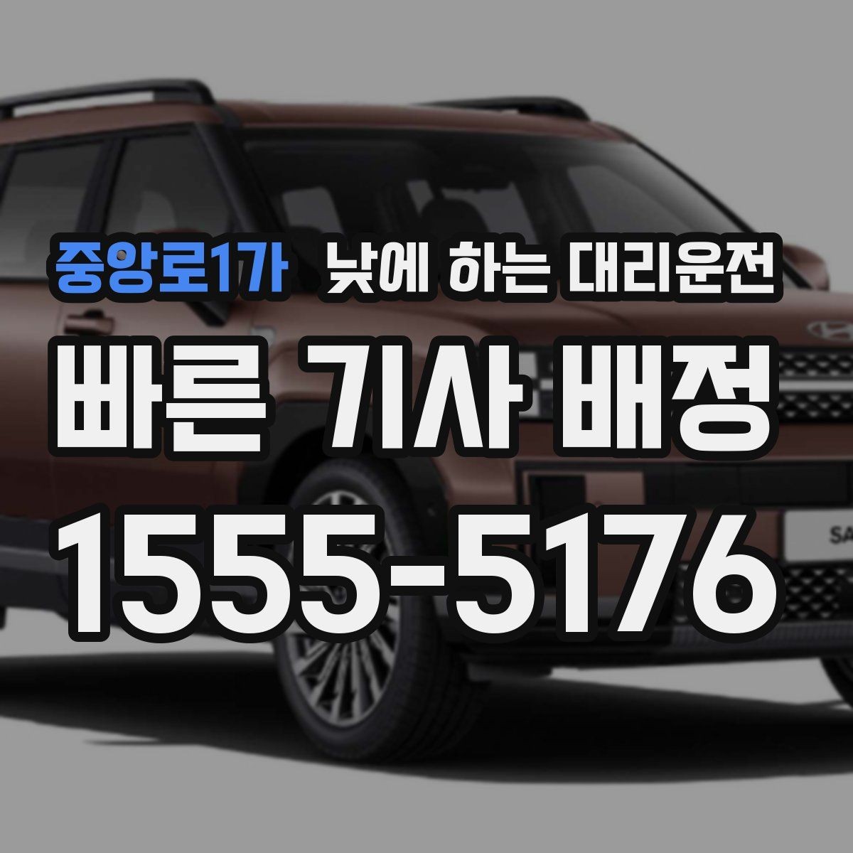 중앙로1가 낮에 하는 대리운전 정비소 입고 후 이동까지 한 번에