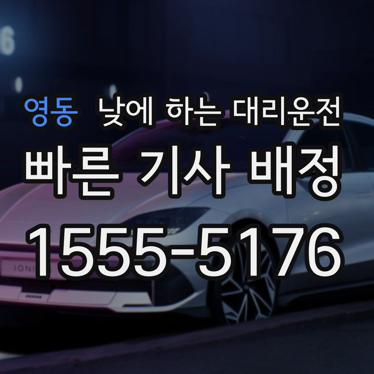 영동 낮에 하는 대리운전 외근이 많은 직장인에게 좋은 이유