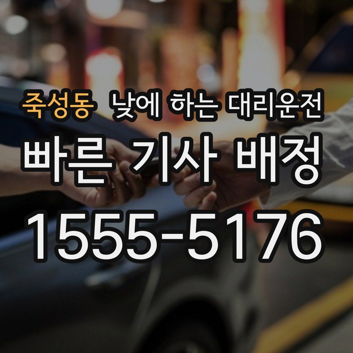 죽성동 낮에 하는 대리운전 교통 체증 시간대에 더 유리한 이유