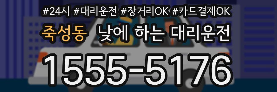 죽성동 낮에 하는 대리운전
