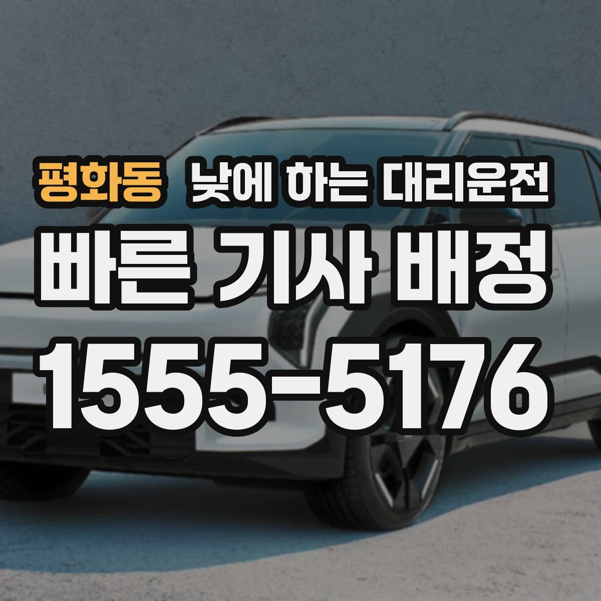 평화동 낮에 하는 대리운전