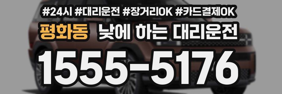 평화동 낮에 하는 대리운전