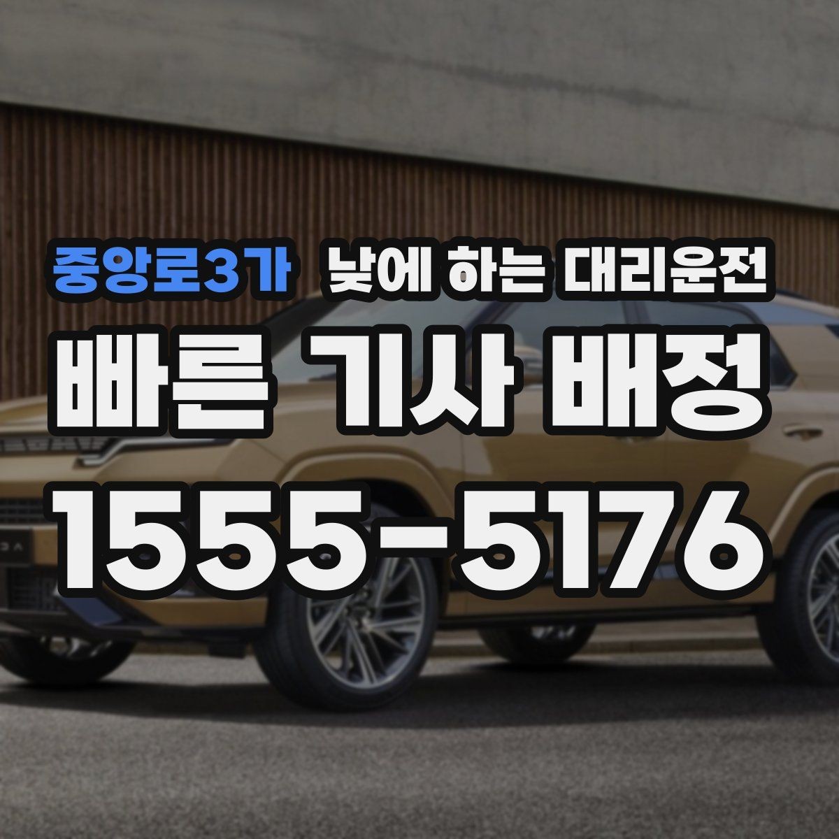 중앙로3가 낮에 하는 대리운전 거래처 방문 동선이 많을 때 추천