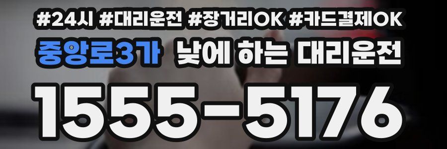 중앙로3가 낮에 하는 대리운전