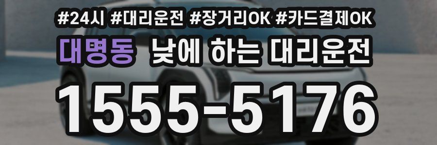 대명동 낮에 하는 대리운전