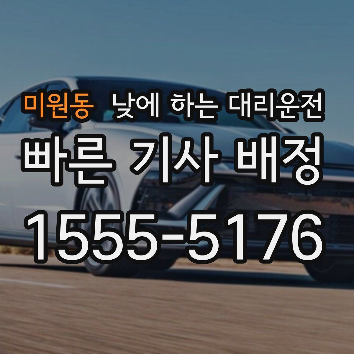 미원동 낮에 하는 대리운전 지하주차장 출입이 어려울 때 안내 방법