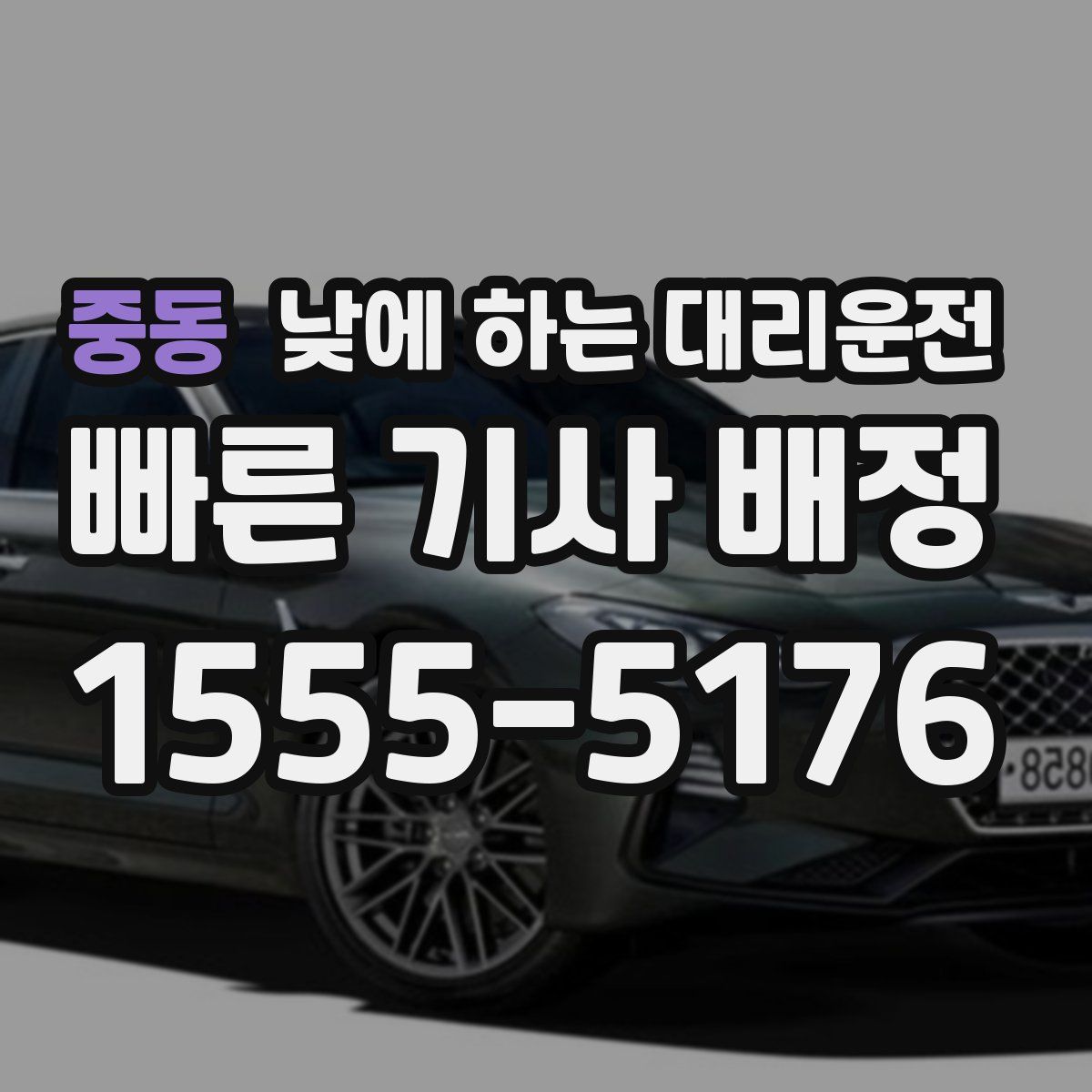 중동 낮에 하는 대리운전