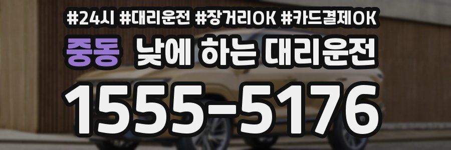 중동 낮에 하는 대리운전