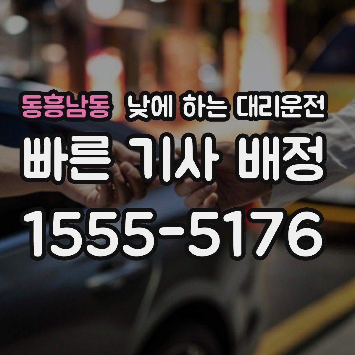 동흥남동 낮에 하는 대리운전 출근길 정체 구간에서 피로를 줄이는 방법