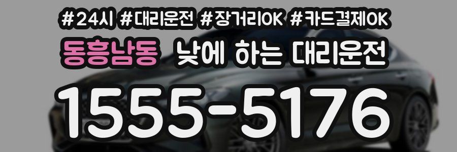 동흥남동 낮에 하는 대리운전
