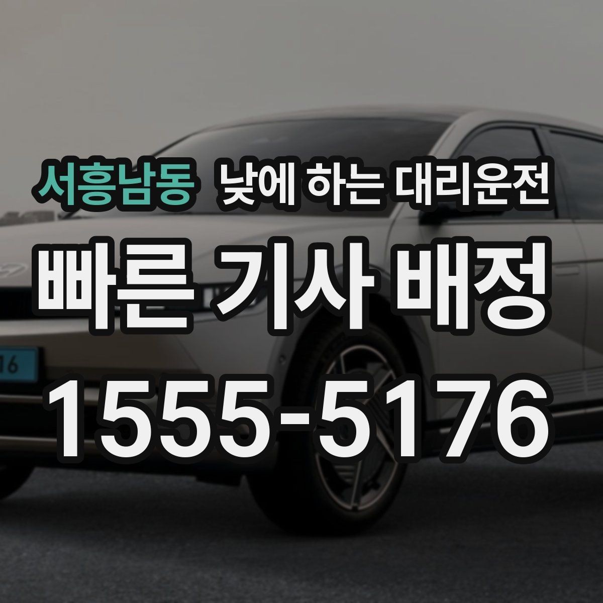 서흥남동 낮에 하는 대리운전 정비소에 차 맡기고 이동하는 방법