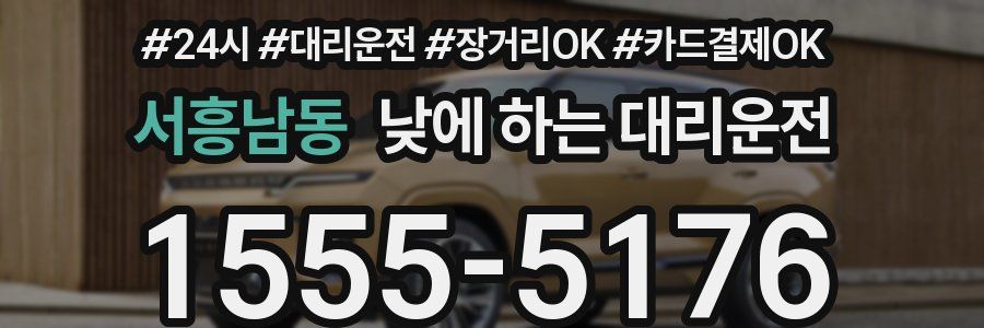 서흥남동 낮에 하는 대리운전