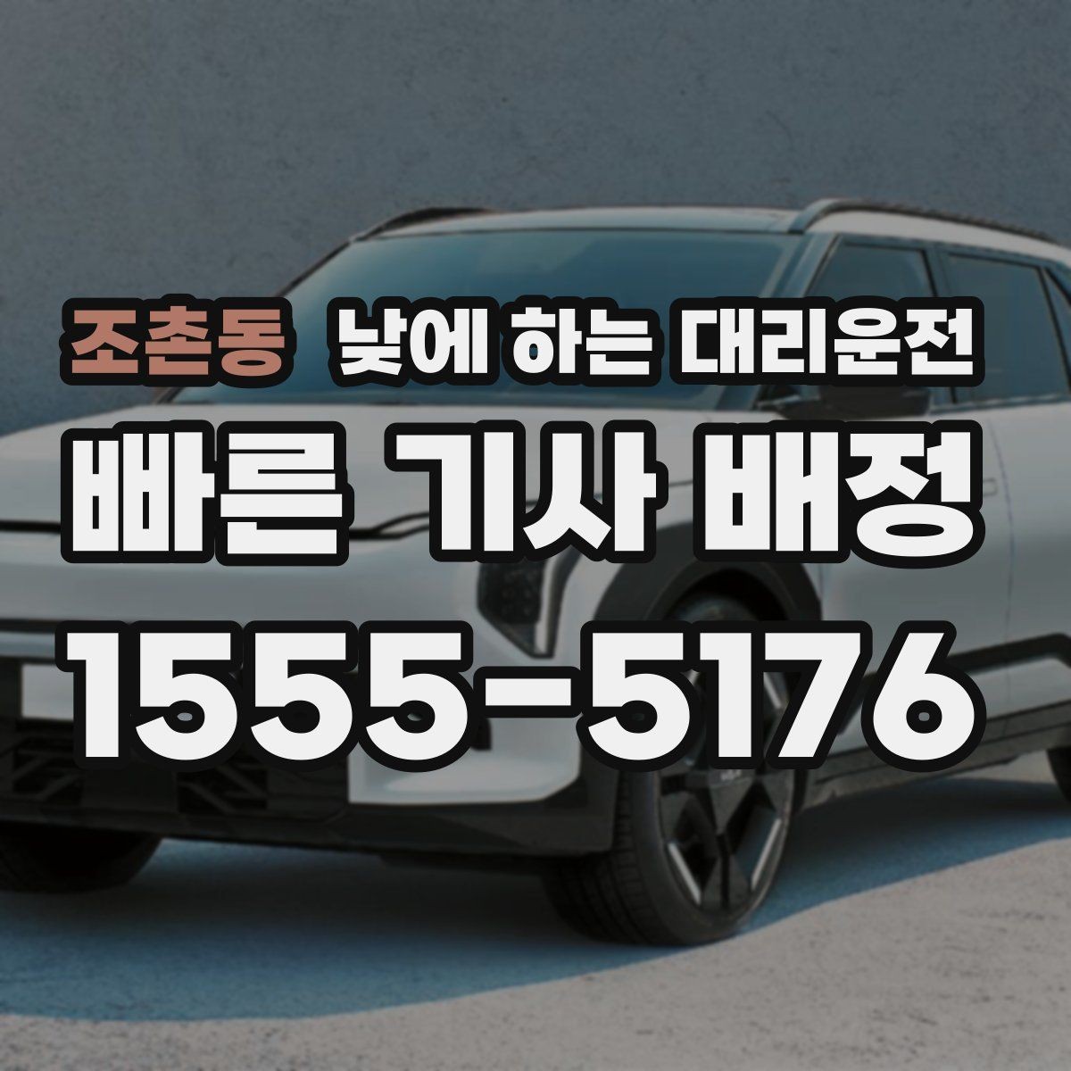 조촌동 낮에 하는 대리운전 대리 호출 전 꼭 확인하면 좋은 항목
