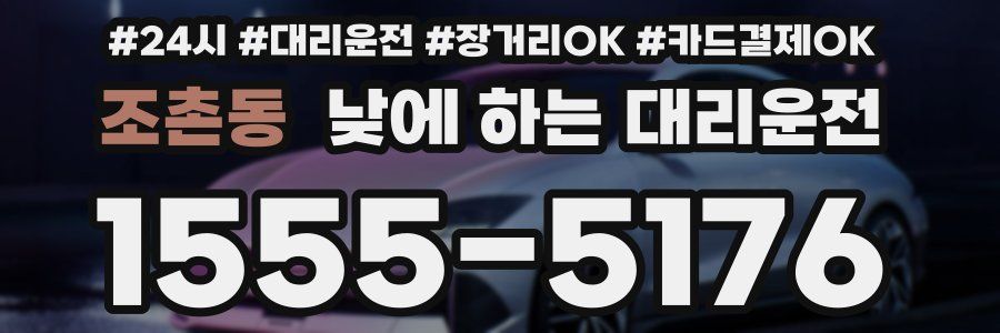 조촌동 낮에 하는 대리운전