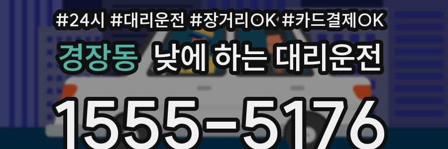 경장동 낮에 하는 대리운전