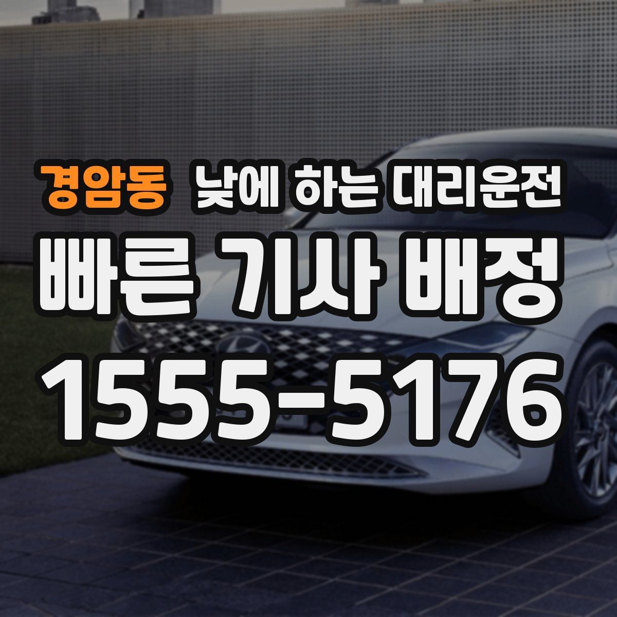 경암동 낮에 하는 대리운전