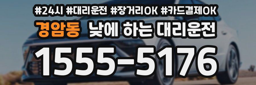 경암동 낮에 하는 대리운전