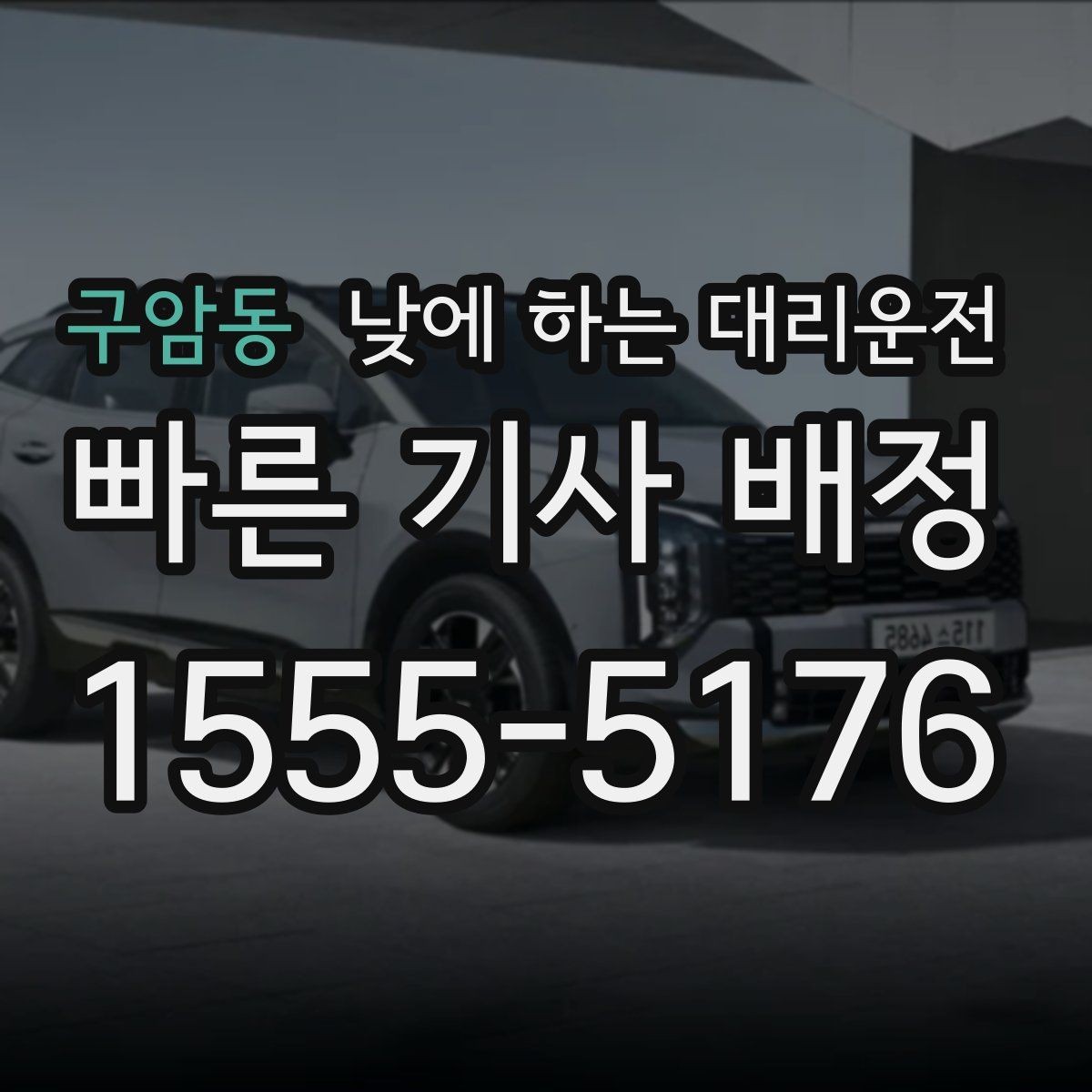 구암동 낮에 하는 대리운전 장거리 후 귀가 운전이 부담될 때