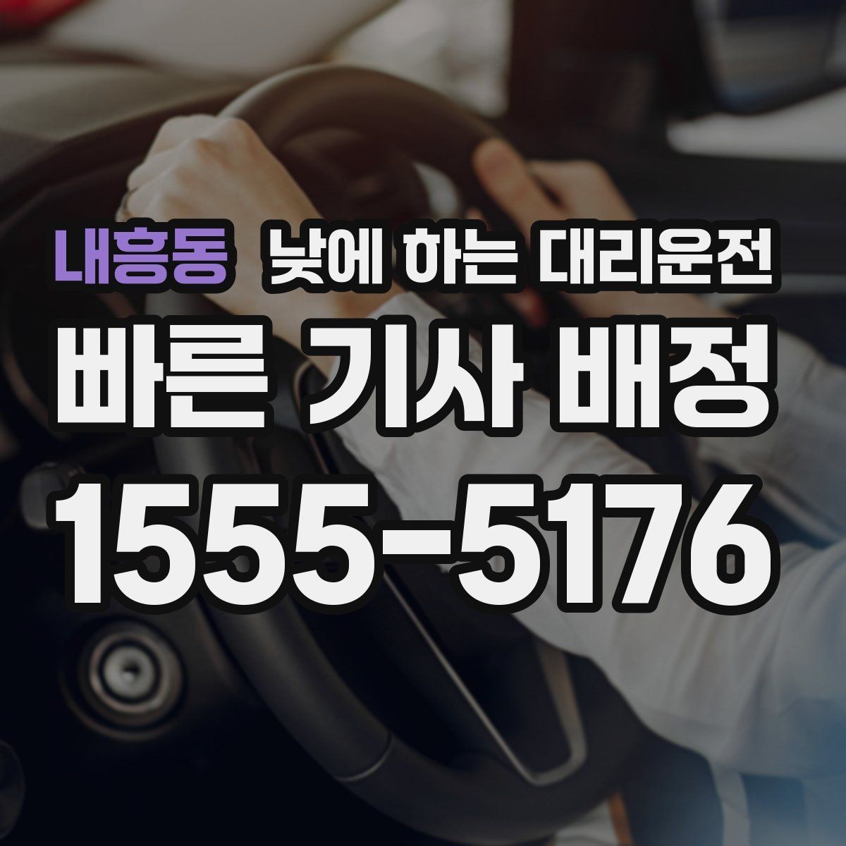 내흥동 낮에 하는 대리운전 공항 역 픽업을 낮에도 편하게 하는 방법