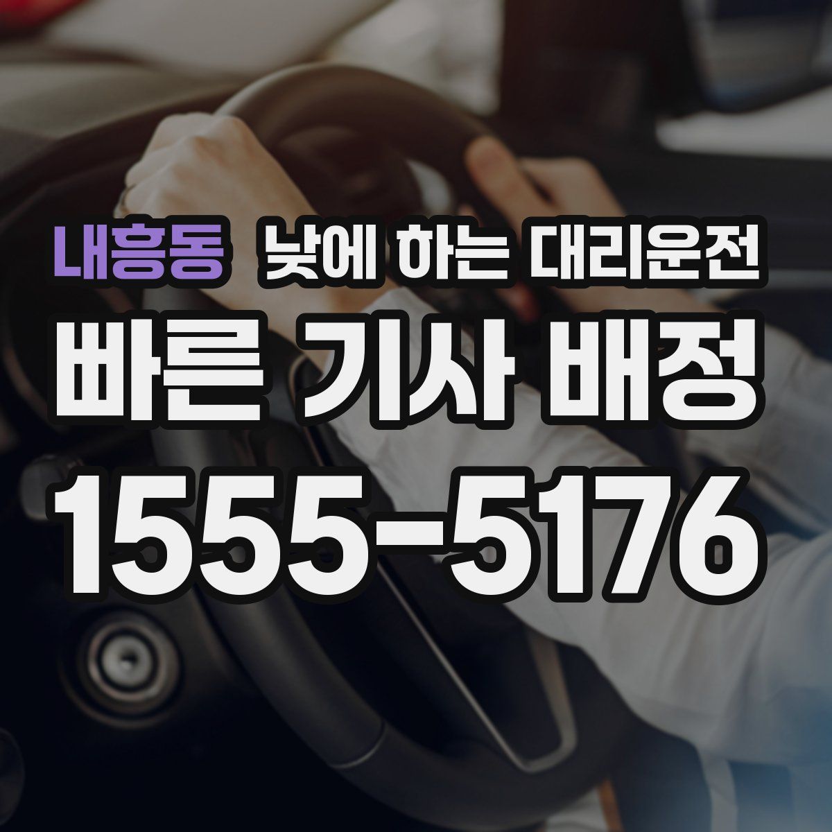 내흥동 낮에 하는 대리운전