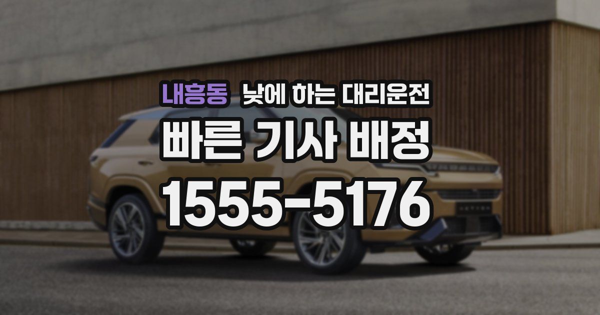 내흥동 낮에 하는 대리운전