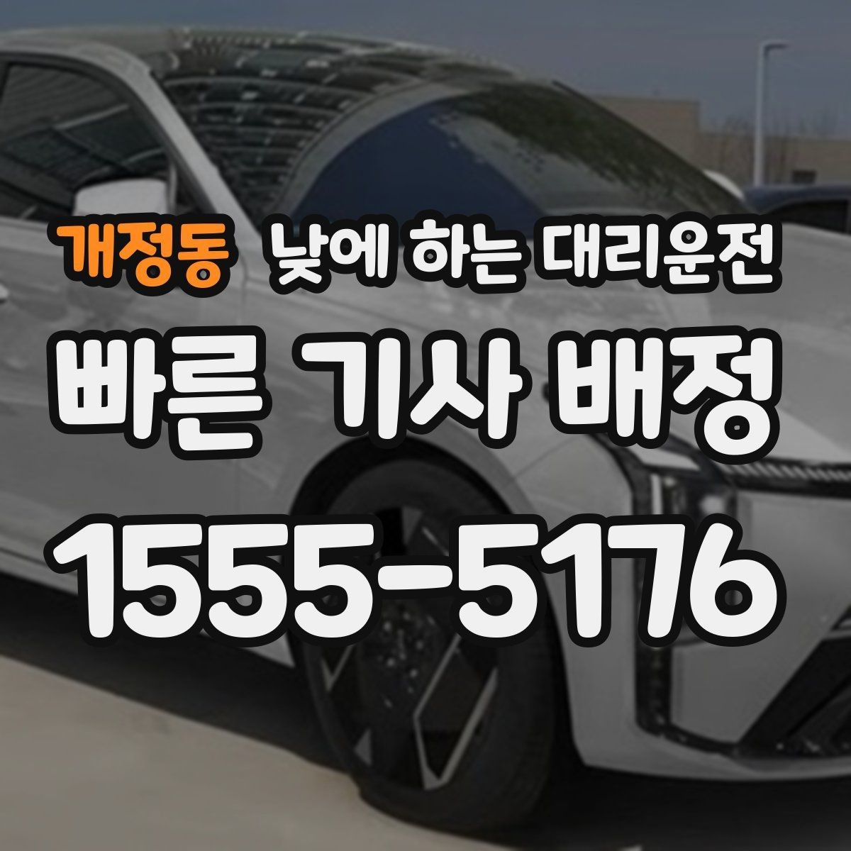 개정동 낮에 하는 대리운전 내비가 복잡한 도심 구간에서 유리한 이유