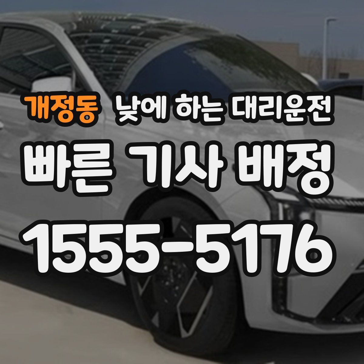 개정동 낮에 하는 대리운전