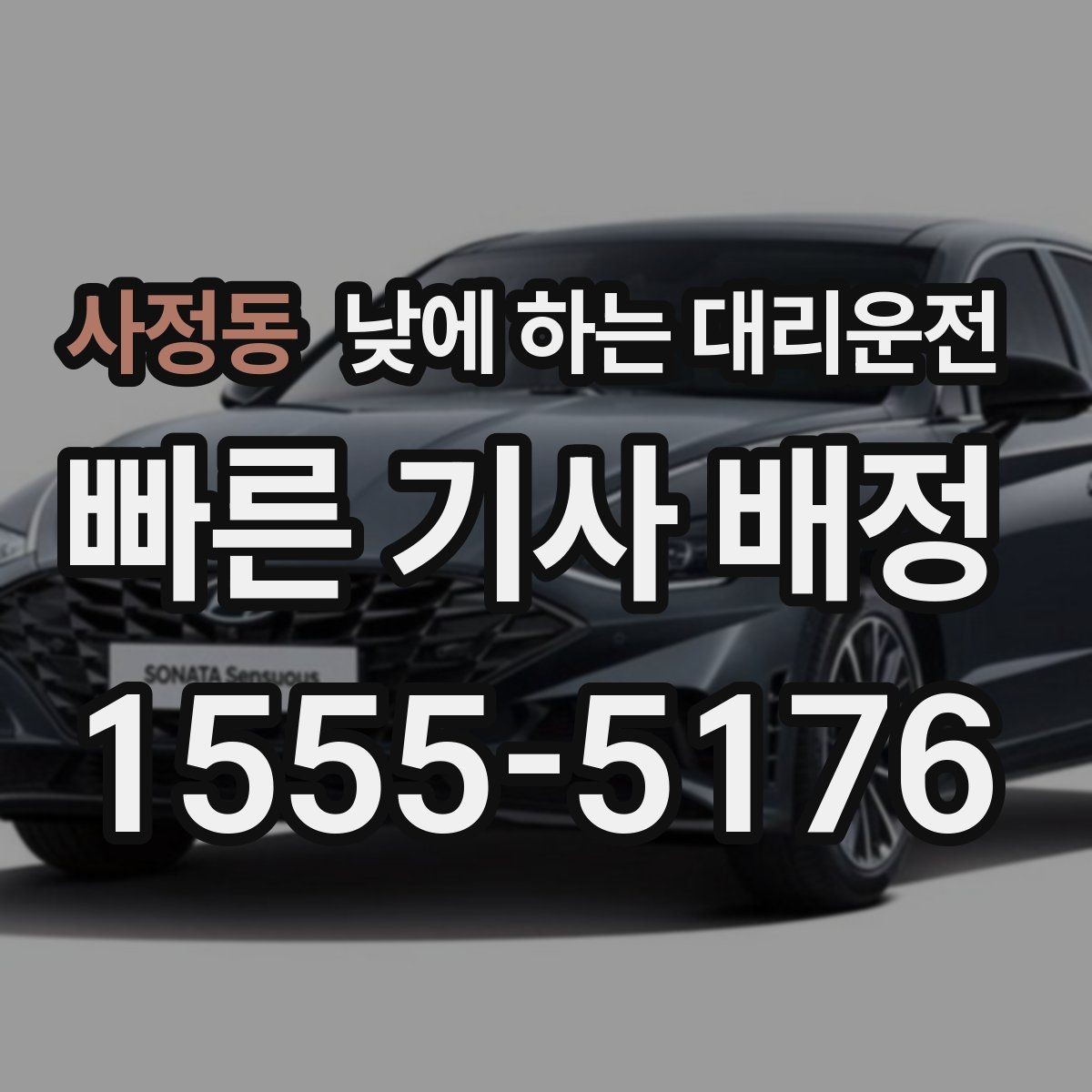 사정동 낮에 하는 대리운전 세무서 구청 방문 동선이 길 때