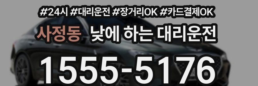 사정동 낮에 하는 대리운전