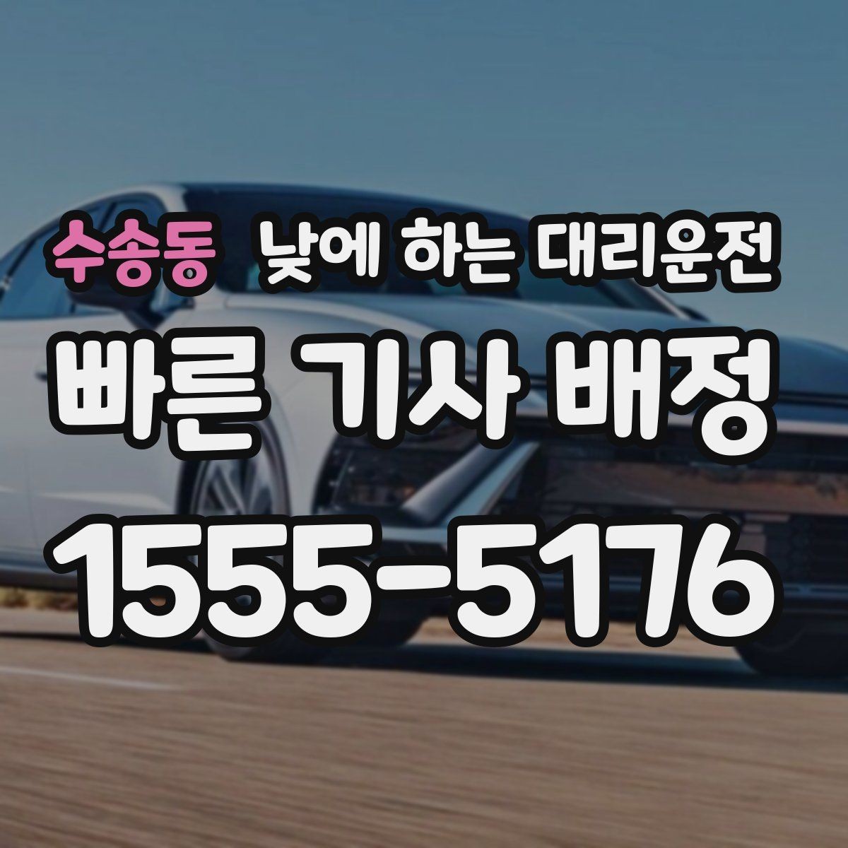 수송동 낮에 하는 대리운전 출발지 도착지 설명을 깔끔하게 하는 팁