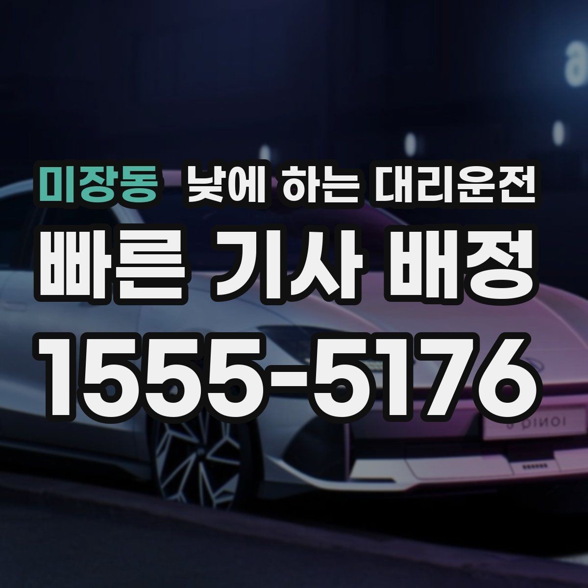 미장동 낮에 하는 대리운전 부모님 병원 진료일 이동을 편하게