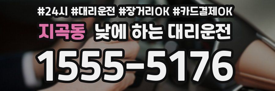 지곡동 낮에 하는 대리운전