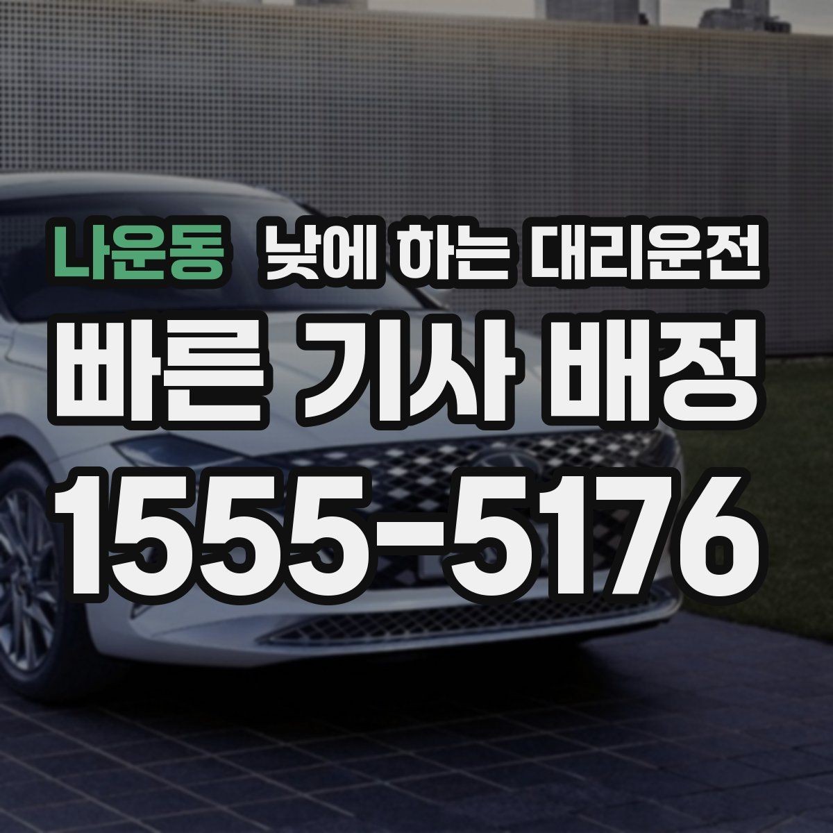 나운동 낮에 하는 대리운전 경미 사고 후 이동이 부담될 때