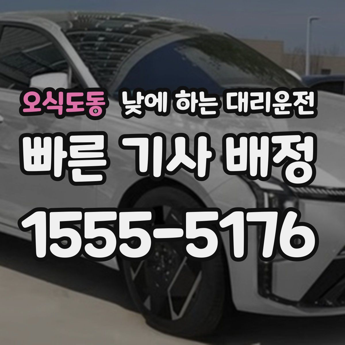 오식도동 낮에 하는 대리운전