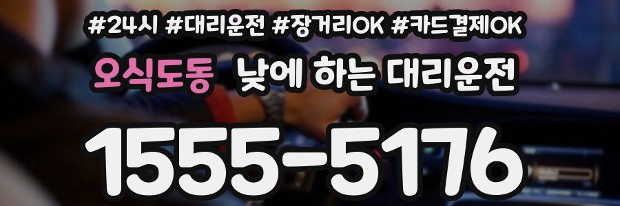 오식도동 낮에 하는 대리운전