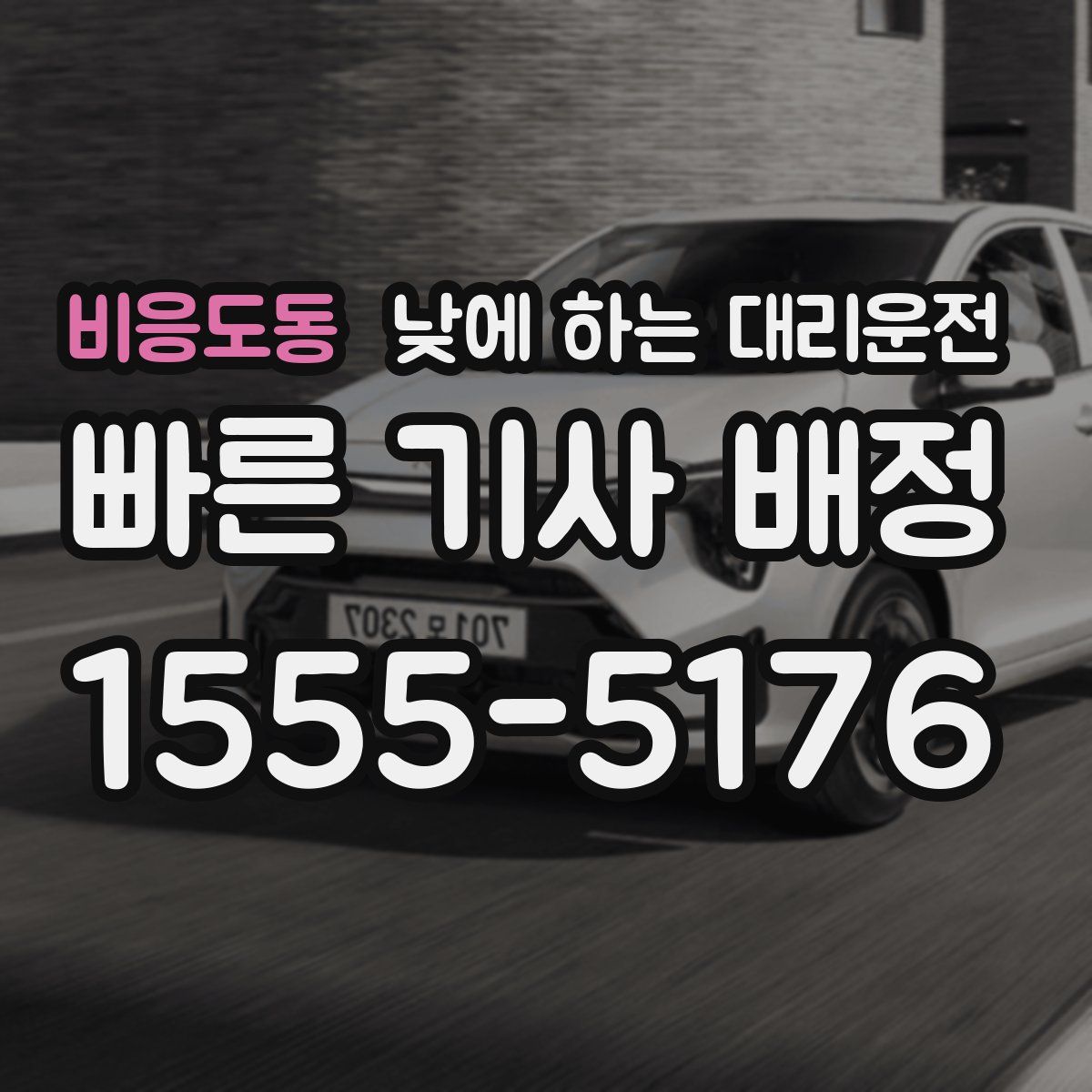 비응도동 낮에 하는 대리운전