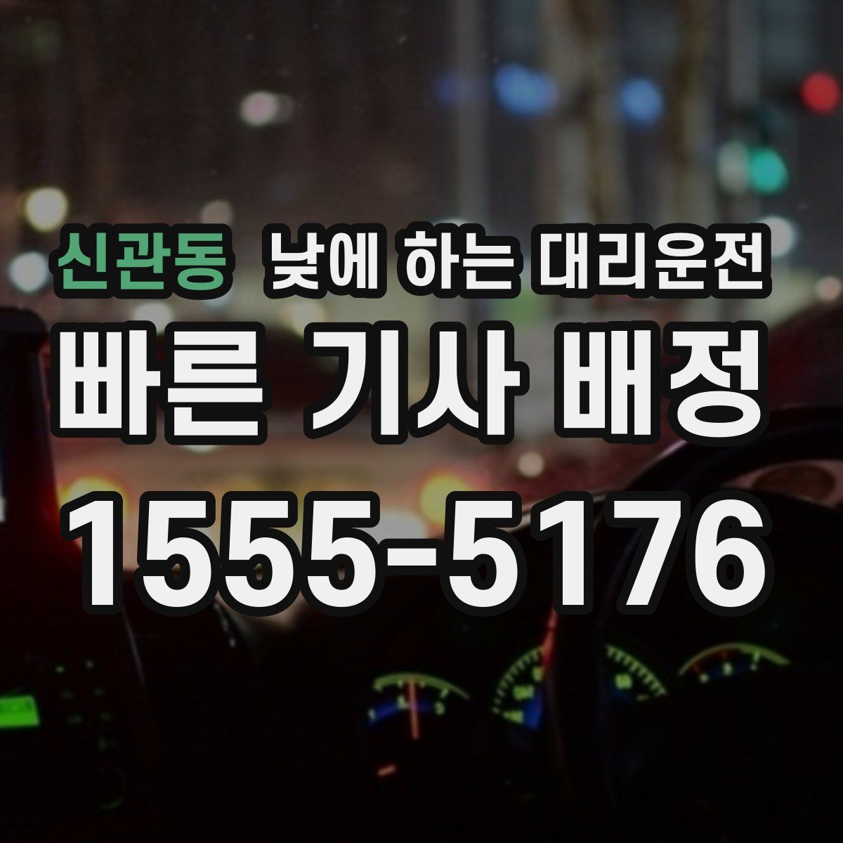 신관동 낮에 하는 대리운전