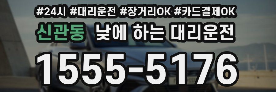 신관동 낮에 하는 대리운전