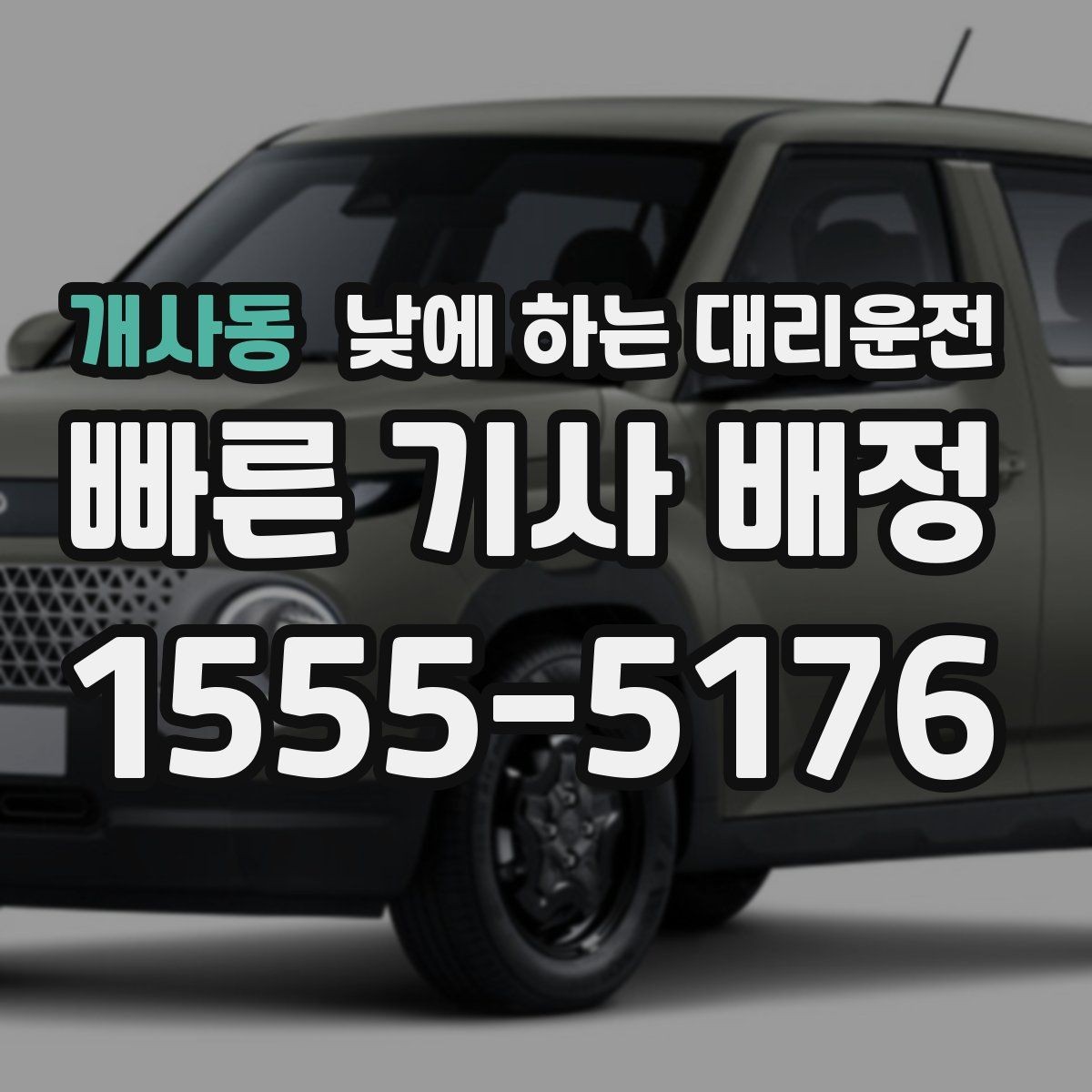 개사동 낮에 하는 대리운전 주차가 어려운 곳 갈 때 선택하면 좋은 이유