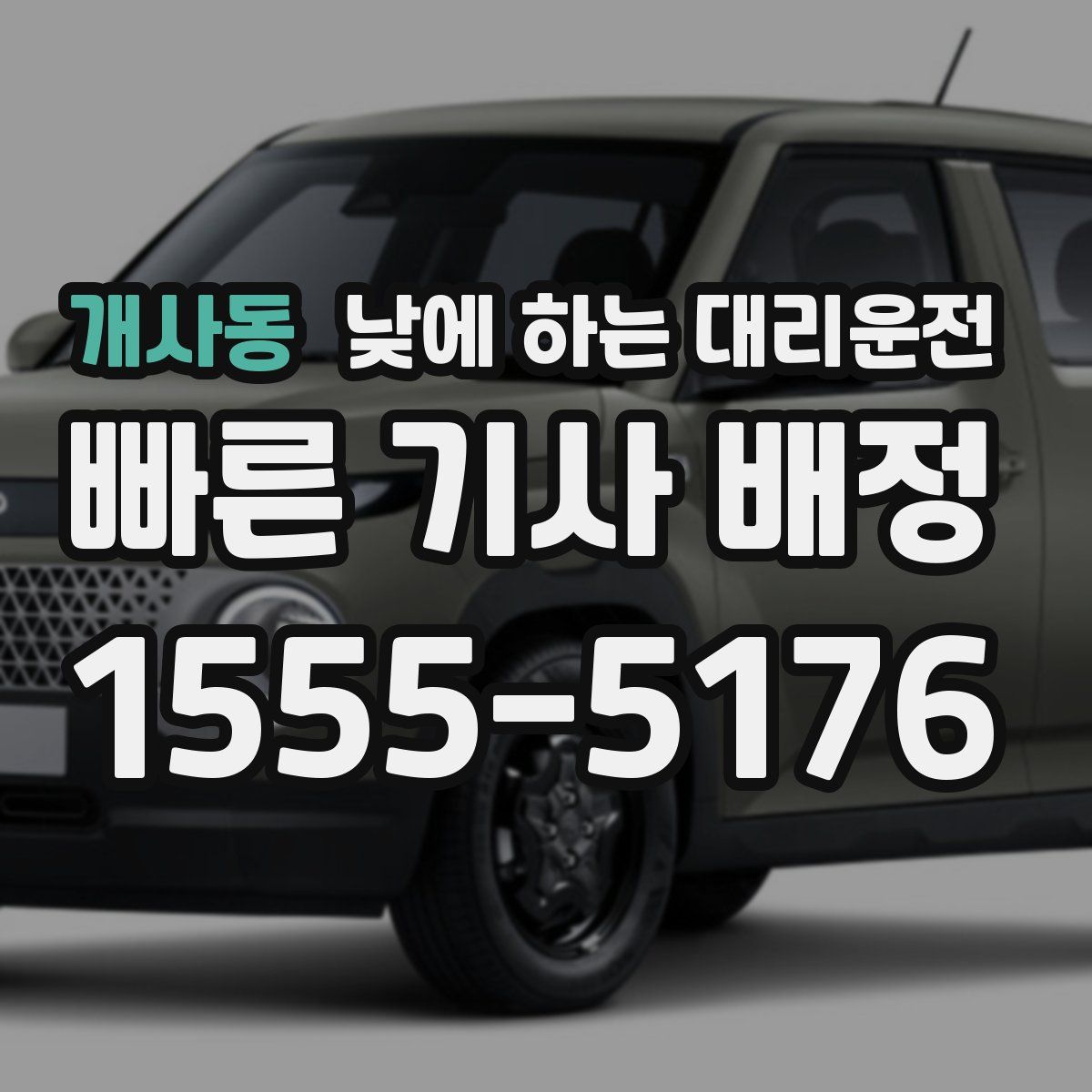 개사동 낮에 하는 대리운전